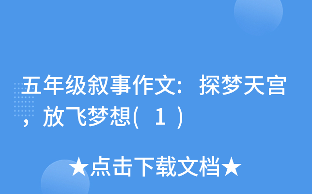 五年级叙事作文:探梦天宫，放飞梦想(1)