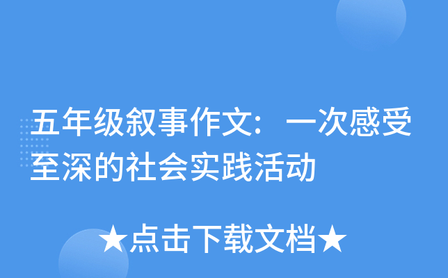 五年级叙事作文:一次感受至深的社会实践活动