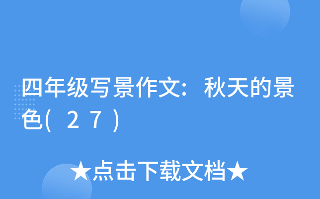 四年级写景作文:秋天的景色(27)