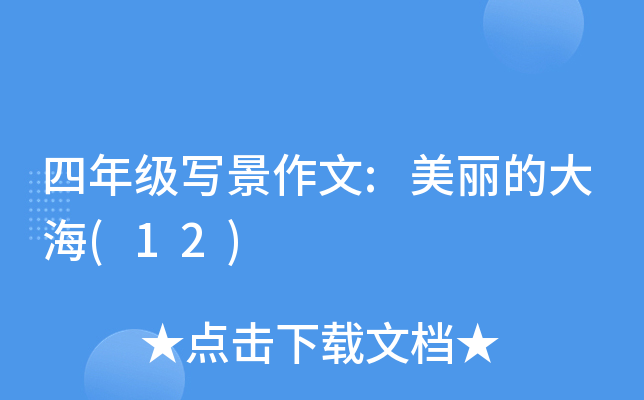 四年级写景作文:美丽的大海(12)