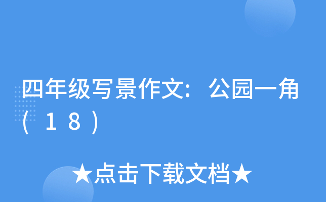 四年级写景作文:公园一角(18)