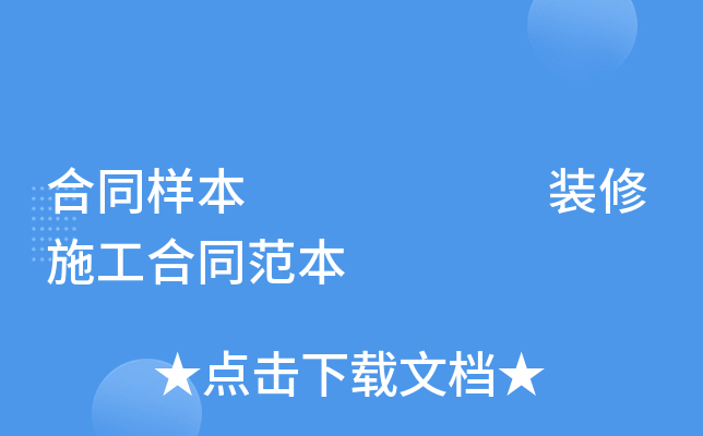合同样本      装修施工合同范本