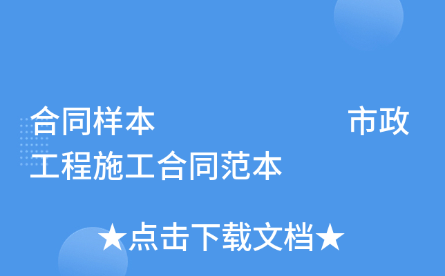 合同样本      市政工程施工合同范本