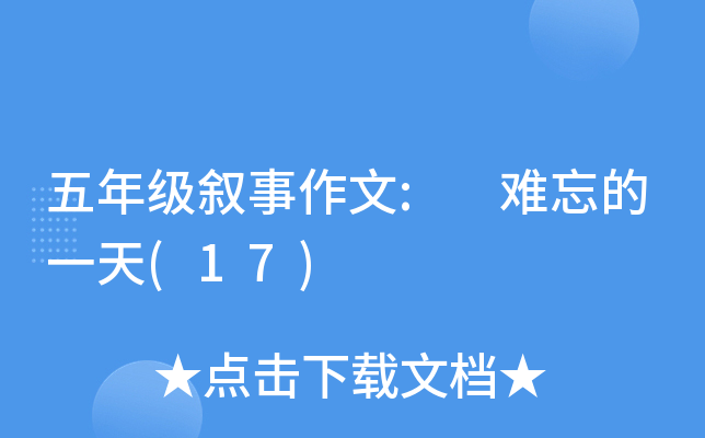 五年级叙事作文: 难忘的一天(17)