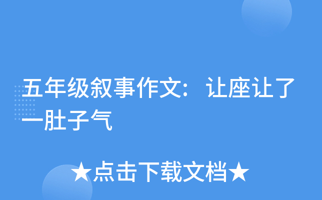 五年级叙事作文:让座让了一肚子气