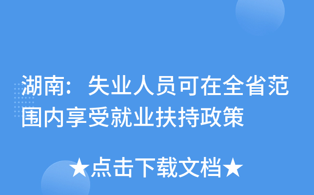湖南:失业人员可在全省范围内享受就业扶持政策
