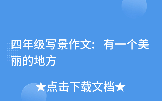 四年级写景作文:有一个美丽的地方