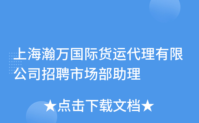 上海瀚万国际货运代理有限公司招聘市场部助理
