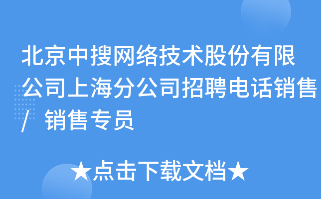 北京中搜网络技术股份有限公司上海分公司招聘电话销售/销售专员