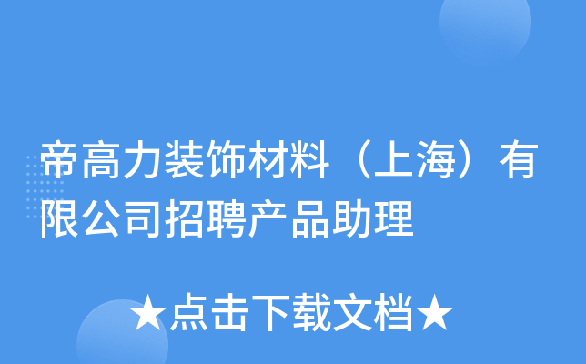 帝高力装饰材料（上海）有限公司招聘产品助理