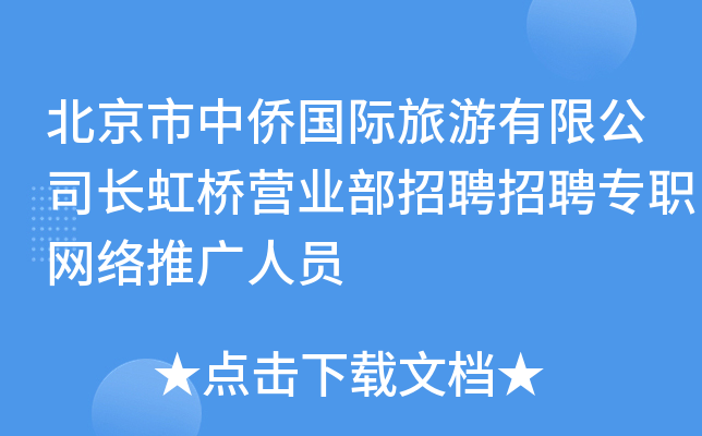 北京市中侨国际旅游有限公司长虹桥营业部招聘招聘专职网络推广人员