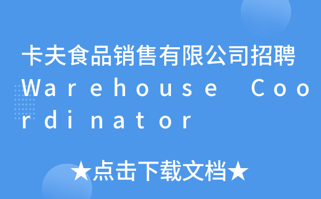 卡夫食品销售有限公司招聘Warehouse Coordinator