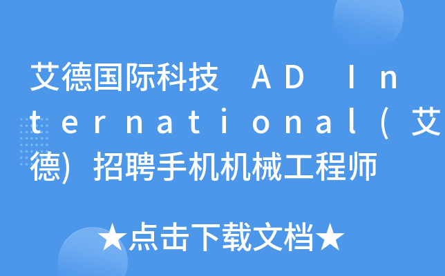 艾德国际科技 AD International(艾德)招聘手机机械工程师