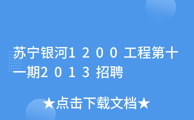 苏宁银河1200工程第十一期2013招聘
