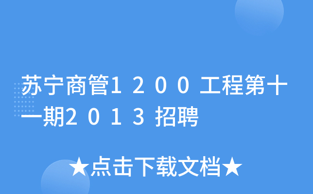 苏宁商管1200工程第十一期2013招聘