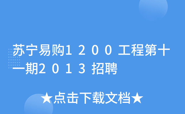 苏宁易购1200工程第十一期2013招聘