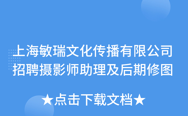 上海敏瑞文化传播有限公司招聘摄影师助理及后期修图