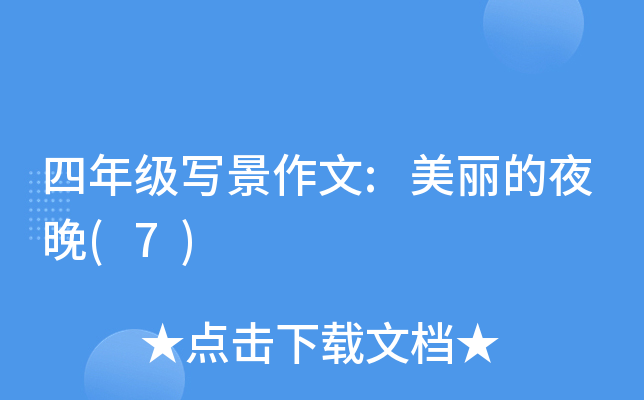 四年级写景作文:美丽的夜晚(7)