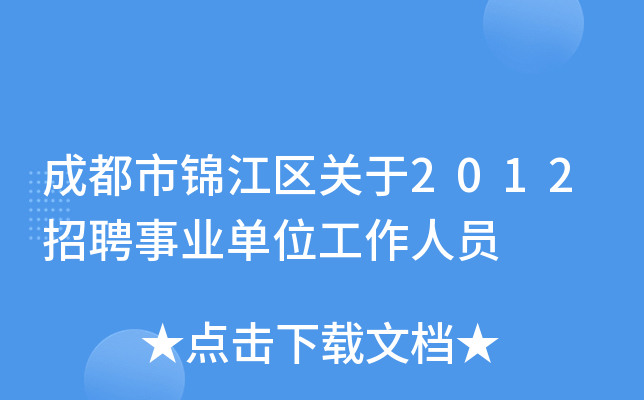 成都市锦江区关于2012招聘事业单位工作人员