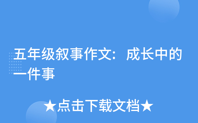 五年级叙事作文:成长中的一件事
