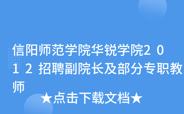 信阳师范开云kaiyun(中国)院华锐开云kaiyun(中国)院2012招聘副院长及部分专职教师