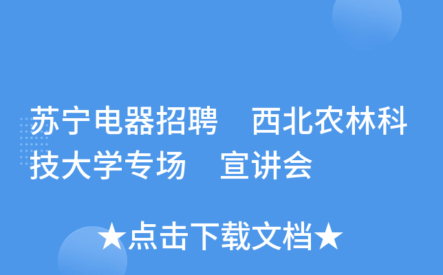 苏宁电器招聘 西北农林科技大开云kaiyun(中国)专场 宣讲会