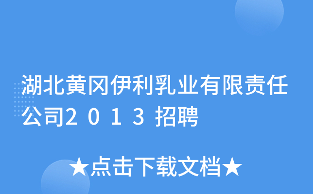 湖北黄冈伊利乳业有限责任公司2013招聘