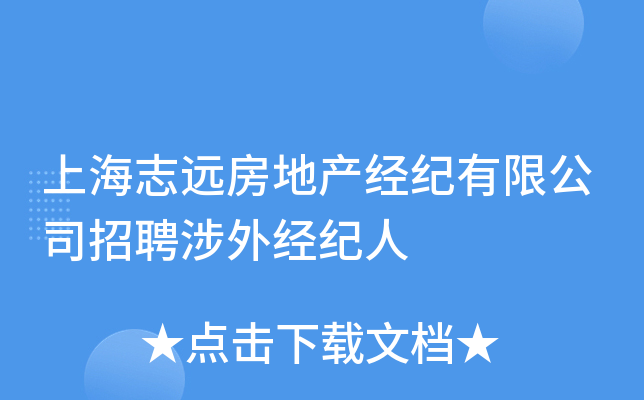 上海志远房地产经纪有限公司招聘涉外经纪人