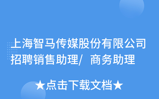 上海智马传媒股份有限公司招聘销售助理/商务助理