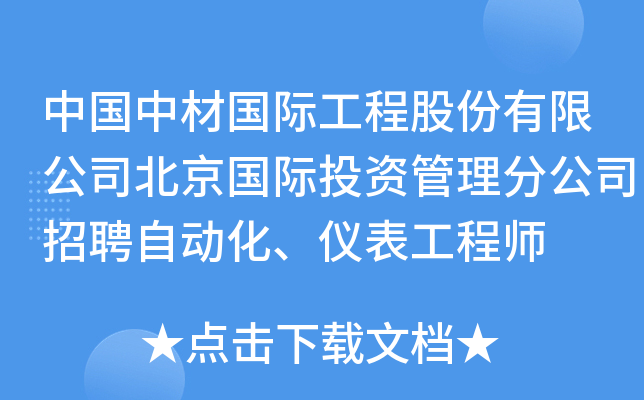 中国中材国际工程股份有限公司北京国际投资管理分公司招聘自动化、仪表工程师