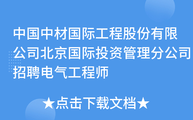 中国中材国际工程股份有限公司北京国际投资管理分公司招聘电气工程师
