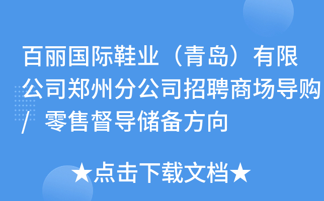 百丽国际鞋业（青岛）有限公司郑州分公司招聘商场导购/零售督导储备方向