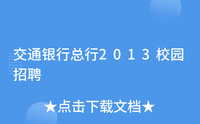 交通银行总行2013校园招聘