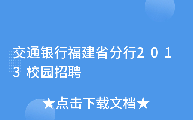 交通银行福建省分行2013校园招聘