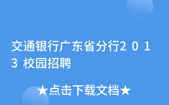 交通银行广东省分行2013校园招聘