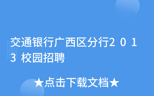 交通银行广西区分行2013校园招聘