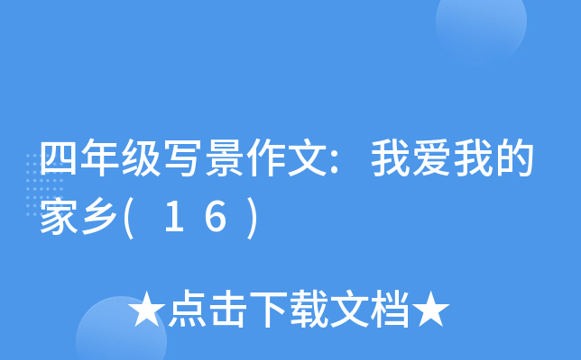 四年级写景作文:我爱我的家乡(16)