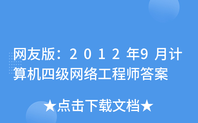 W(wng)Ѱ棺20129ӋCļW(wng)j(lu)̎