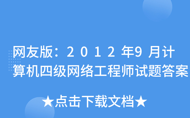 W(wng)Ѱ棺20129Ӌ(j)C(j)ļ(j)W(wng)j(lu)̎ԇ}