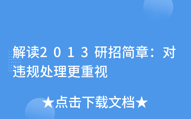 解读2013研招简章：对违规处理更重视