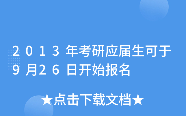 2013年考研应届生可于9月26日开始报名
