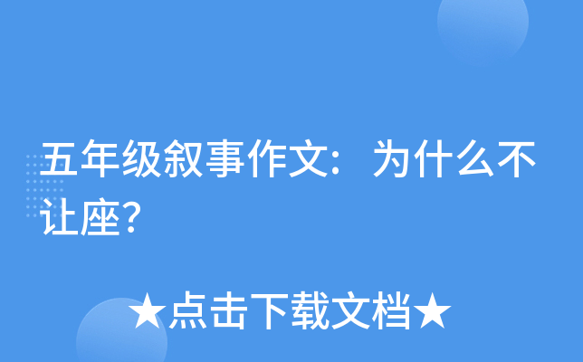 五年级叙事作文:为什么不让座？