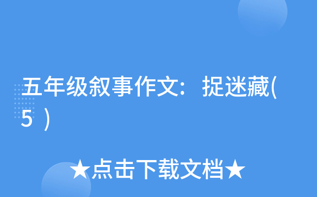 五年级叙事作文:捉迷藏(5)
