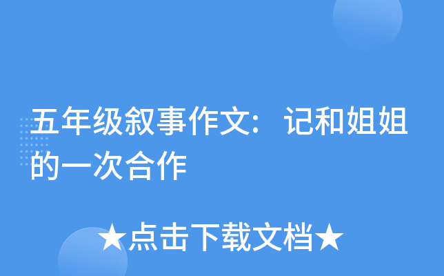 五年级叙事作文:记和姐姐的一次合作