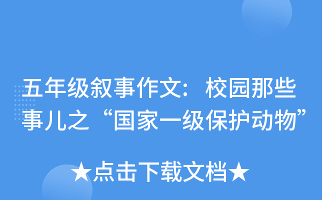 五年级叙事作文:校园那些事儿之“国家一级保护动物”
