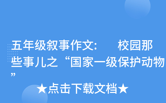 五年级叙事作文: 校园那些事儿之“国家一级保护动物”