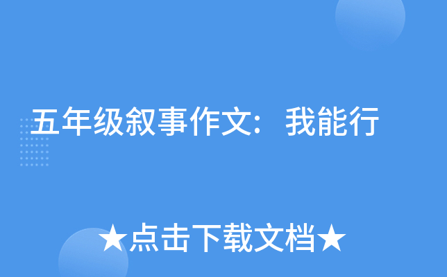 五年级叙事作文:我能行
