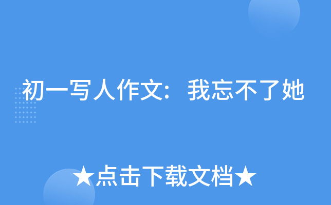 初一写人作文我忘不了她