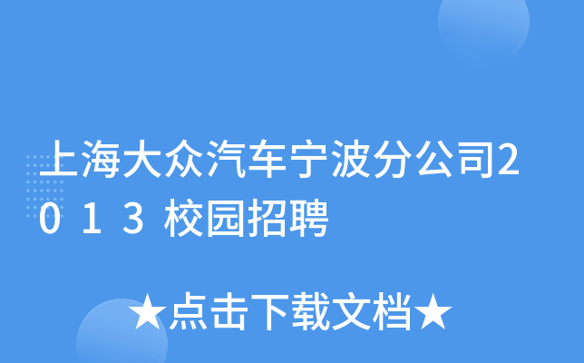 上海大众汽车宁波分公司2013校园招聘