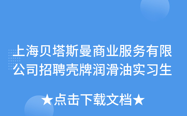 上海贝塔斯曼商业服务有限公司招聘壳牌润滑油实习生